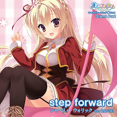 天色＊アイルノーツ キャラクターソング Vol.1「step forward」 Drama Part - アダルトPCゲーム