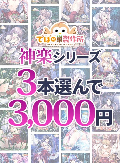 【まとめ買い】神楽黎明記 25作目リリース記念 神楽シリーズまとめ買い 3本選んで3，000円 - アダルトPCゲーム