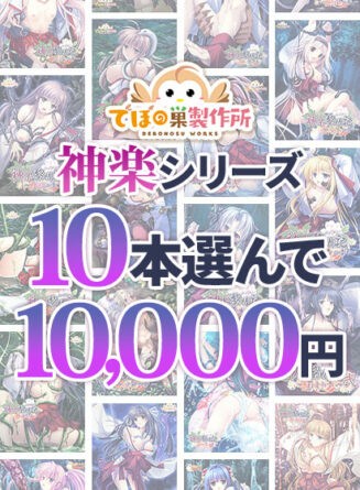 【まとめ買い】神楽黎明記 25作目リリース記念 神楽シリーズまとめ買い 10本選んで10，000円 - アダルトPCゲーム