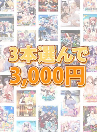 【まとめ買い】1，700作品以上から3本選んで3，000円！ブランド合同まとめ買い - アダルトPCゲーム