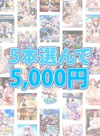 【まとめ買い】1，700作品以上から5本選んで5，000円！ブランド合同まとめ買い - アダルトPCゲーム