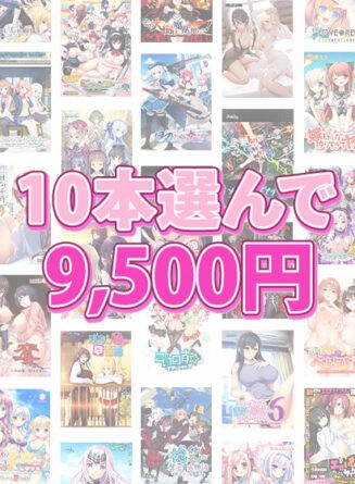 【まとめ買い】1，800作品以上から10本選んで9，500円！ブランド合同まとめ買い - アダルトPCゲーム