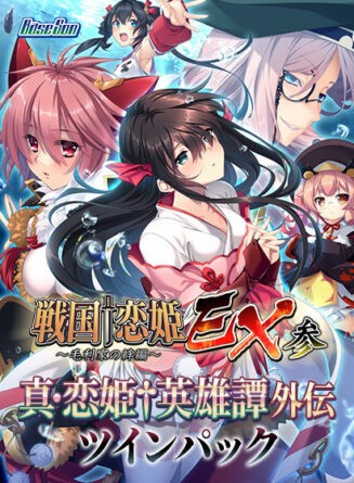 【期間限定】戦国†恋姫EX参＋真・恋姫†英雄譚外伝 ツインパック - アダルトPCゲーム