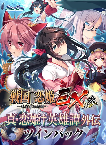 【期間限定】戦国†恋姫EX参＋真・恋姫†英雄譚外伝 ツインパック - アダルトPCゲーム