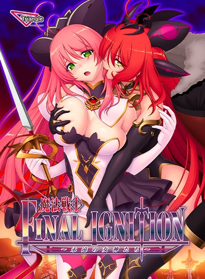 魔法戦士FINAL IGNITION - アダルトPCゲーム