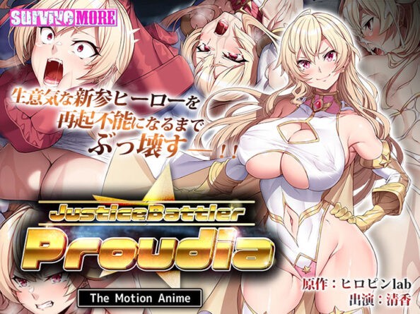 JusticeBattler Proudia The Motion Anime - アダルトPCゲーム