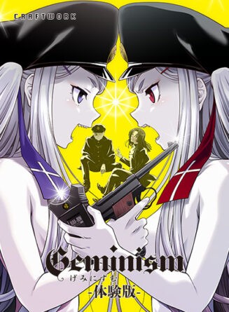 【0円】Geminism 〜げみにずむ〜 体験版 - アダルトPCゲーム