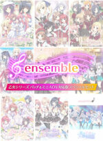 【期間限定】ensemble 乙女シリーズ パッチ＆ミニADV対応版スペシャルセット【限定配布パッチ適応完全版】 - アダルトPCゲーム