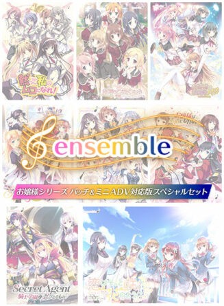 【期間限定】ensemble お嬢様シリーズ パッチ＆ミニADV対応版スペシャルセット【限定配布パッチ適応完全版】 - アダルトPCゲーム