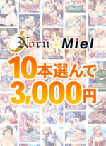 【まとめ買い】夏限定！Norn / Miel 10本選んで3，000円！ - アダルトPCゲーム