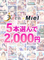 【まとめ買い】夏限定！Norn / Miel 5本選んで2，000円！ - アダルトPCゲーム