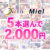 【まとめ買い】夏限定！Norn / Miel 5本選んで2，000円！