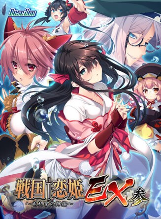 戦国†恋姫EX参 〜毛利家の絆編〜 - アダルトPCゲーム