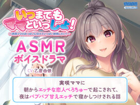 いつまでもママといっしょ！ASMR〜実咲ママに朝からエッチな恋人べろちゅーで起こされて、夜はバブバブ甘えエッチで寝かしつけされる話〜 - アダルトPCゲーム