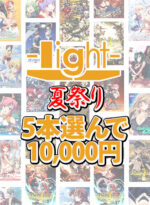 【まとめ買い】light夏祭り☆系列ブランド作品5本選んで10，000円！ - アダルトPCゲーム