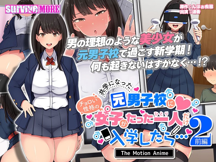 共学になった元男子校にチョロい性格の女の子がたった一人だけ入学したら…2 The Motion Anime -前編- - アダルトPCゲーム