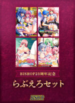 【期間限定】【BISHOP25周年記念】らぶえろセット - アダルトPCゲーム