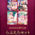 【期間限定】【BISHOP25周年記念】らぶえろセット