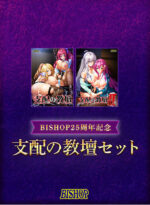 【期間限定】【BISHOP25周年記念】支配の教壇セット - アダルトPCゲーム