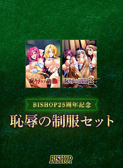 【期間限定】【BISHOP25周年記念】恥辱の制服セット - アダルトPCゲーム