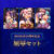 【期間限定】【BISHOP25周年記念】屈辱セット