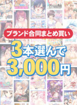 【まとめ買い】1，500作品以上対象！3本選んで3，000円！秋のブランド合同まとめ買い - アダルトPCゲーム