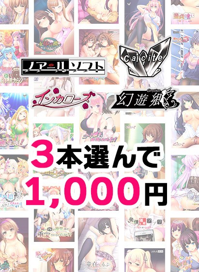 【まとめ買い】3本選んで1，000円！Calcite新作「AI（愛）妻と娘への調教性活」リリース記念合同まとめ買い - アダルトPCゲーム