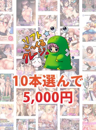 【まとめ買い】ソフトさ〜くるクレージュ30周年大感謝祭10本選んで5，000円 - アダルトPCゲーム