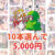 【まとめ買い】ソフトさ〜くるクレージュ30周年大感謝祭10本選んで5，000円
