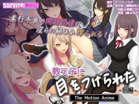 教え子に目をつけられた The Motion Anime 前編 - アダルトPCゲーム