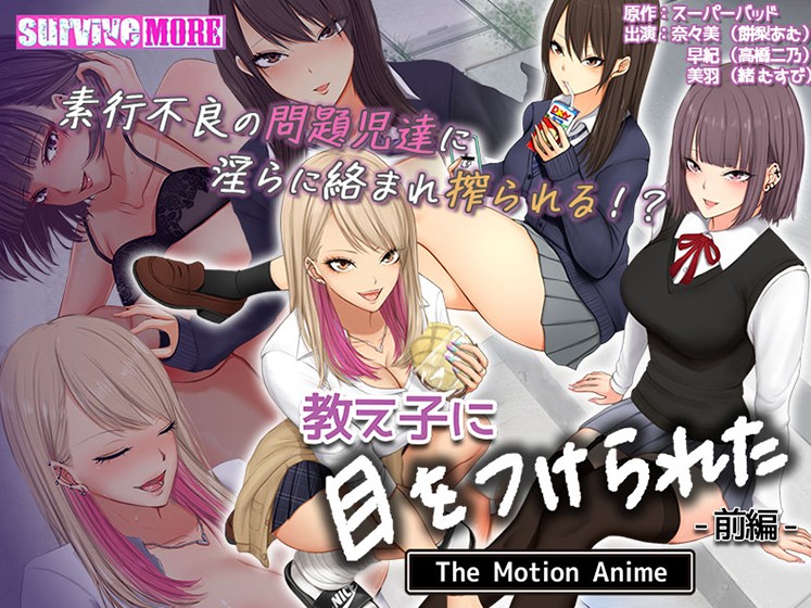 教え子に目をつけられた The Motion Anime 前編 - アダルトPCゲーム