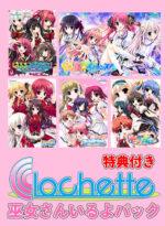 【期間限定】Clochette15周年！巫女さんいるよパック【特典付き】 - アダルトPCゲーム