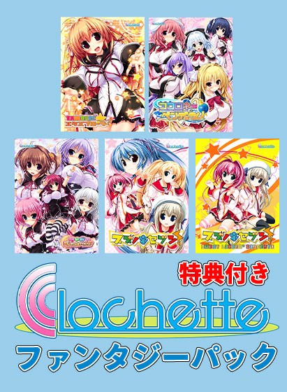 【期間限定】Clochette15周年記念！ファンタジーパック【特典付き】 - アダルトPCゲーム