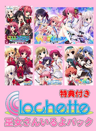 特典データ（【期間限定】Clochette15周年！巫女さんいるよパック【特典付き】 - アダルトPCゲーム