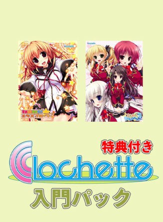 【期間限定】ここから始めるClochette入門パック【特典付き】 - アダルトPCゲーム