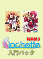 特典データ（【期間限定】ここから始めるClochette入門パック【特典付き】 - アダルトPCゲーム