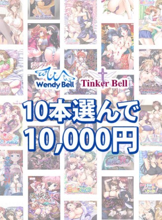 【まとめ買い】TinkerBell＆WendyBell 10本選んで10，000円！ - アダルトPCゲーム