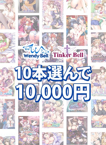 【まとめ買い】TinkerBell＆WendyBell 10本選んで10，000円！ - アダルトPCゲーム