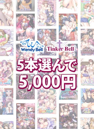 【まとめ買い】TinkerBell＆WendyBell 5本選んで5，000円！ - アダルトPCゲーム