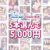 【まとめ買い】TinkerBell＆WendyBell5本選んで5，000円！