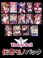 【期間限定】TinkerBell伝奇モノパック - アダルトPCゲーム