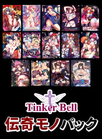 【期間限定】TinkerBell伝奇モノパック - アダルトPCゲーム