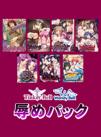 【期間限定】TinkerBell＆WendyBell辱めパック - アダルトPCゲーム