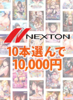 【まとめ買い】ネクストンブランド秋祭り！10本選んで10，000円 - アダルトPCゲーム