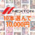 【まとめ買い】ネクストンブランド秋祭り！10本選んで10，000円