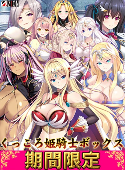 【期間限定】くっころ姫騎士ボックス - アダルトPCゲーム