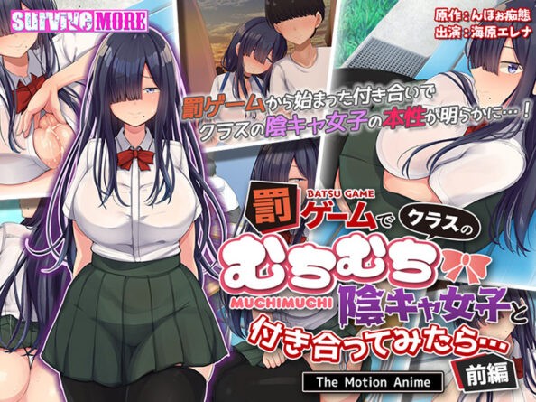 罰ゲームでクラスのむちむち陰キャ女子と付き合ってみたら・・・ The Motion Anime 前編 - アダルトPCゲーム