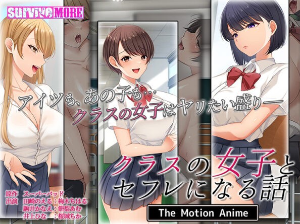 クラスの女子とセフレになる話 The Motion Anime - アダルトPCゲーム