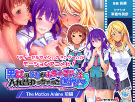 男女の役割がまるっきり入れ替わっちゃった 世界！？ The Motion Anime 前編 - アダルトPCゲーム