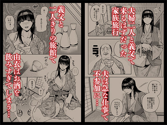 義父に抱かれる妻 由衣編1 - コミック